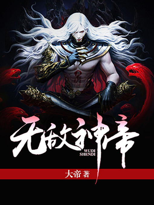 Title details for 无敌神帝（完本全集） by 大帝 - Available